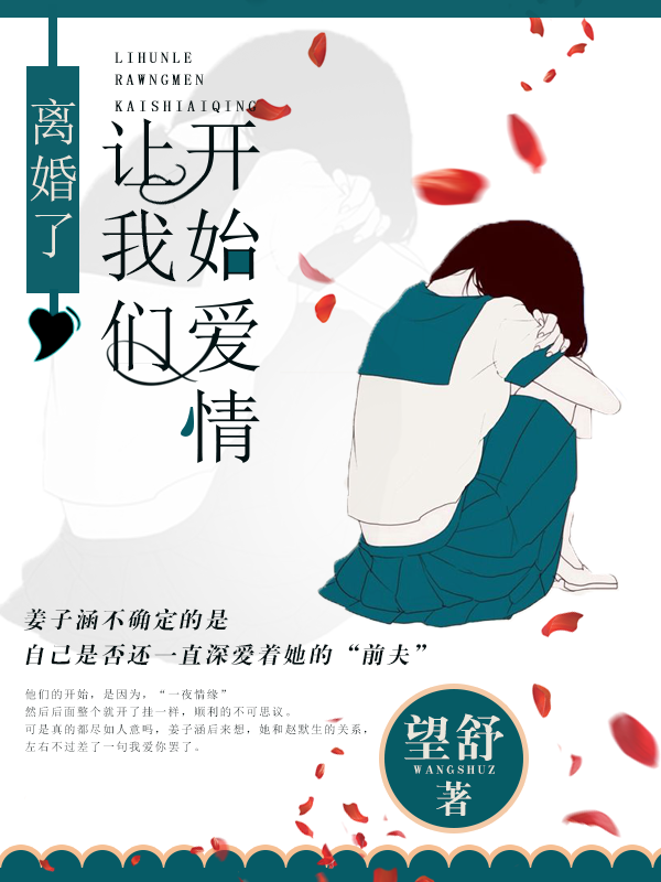 新书【完整版】小说姜子涵赵默生-全文阅读离婚了，让我们开始爱情免费在线分享